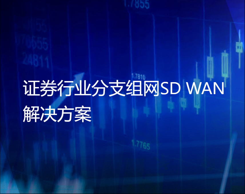 证券行业分支组网SD WAN解决方案